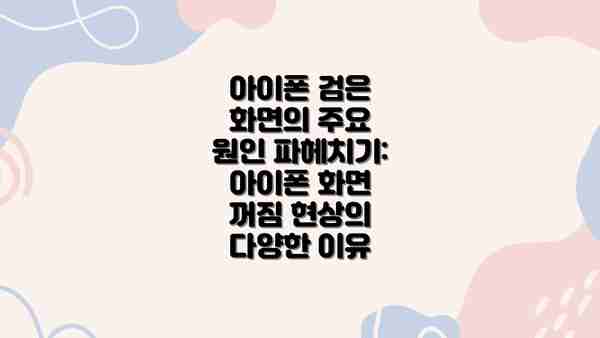 아이폰 검은 화면의 주요 원인 파헤치기: 아이폰 화면 꺼짐 현상의 다양한 이유