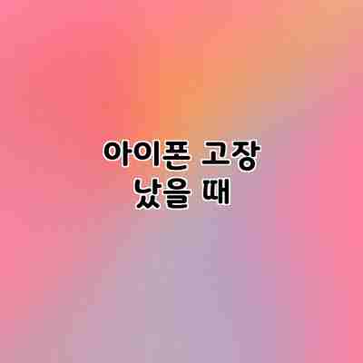 아이폰 고장 났을 때 아이폰 고장 났을 때