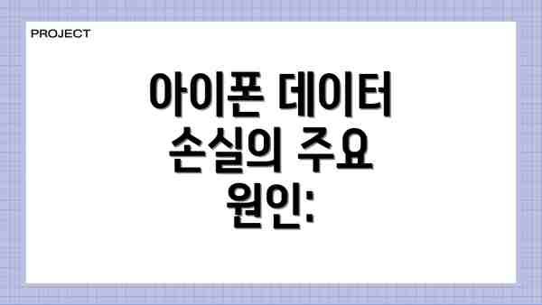 아이폰 데이터 손실의 주요 원인: