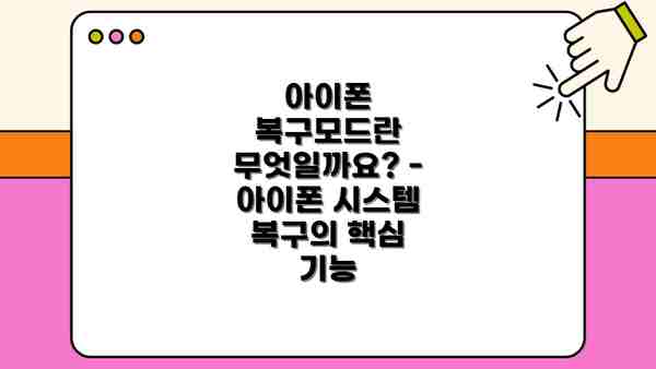 아이폰 복구모드란 무엇일까요? - 아이폰 시스템 복구의 핵심 기능