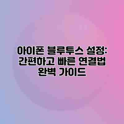 아이폰 블루투스 설정: 간편하고 빠른 연결법 완벽 가이드 아이폰 블루투스 설정: 간편하고 빠른 연결법 완벽 가이드