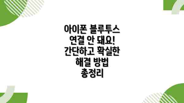 아이폰 블루투스 연결 안 돼요! 간단하고 확실한 해결 방법 총정리