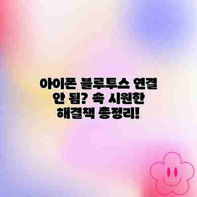 아이폰 블루투스 연결 안 됨? 속 시원한 해결책 총정리! 아이폰 블루투스 연결 안 됨? 속 시원한 해결책 총정리!