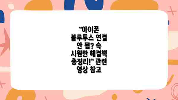 "아이폰 블루투스 연결 안 됨? 속 시원한 해결책 총정리!" 관련 영상 참고