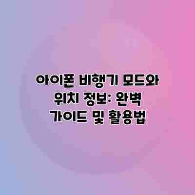 아이폰 비행기 모드와 위치 정보: 완벽 가이드 및 활용법 아이폰 비행기 모드와 위치 정보: 완벽 가이드 및 활용법