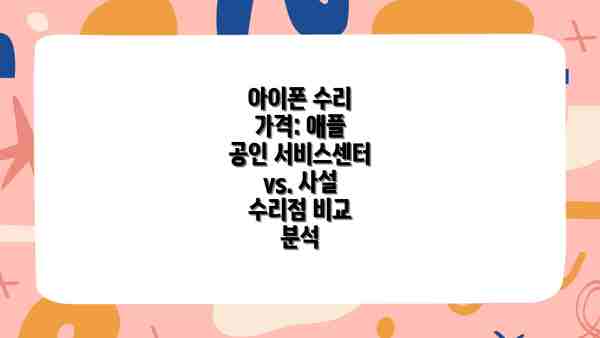 아이폰 수리 가격: 애플 공인 서비스센터 vs. 사설 수리점 비교 분석