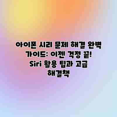 아이폰 시리 문제 해결 완벽 가이드: 이젠 걱정 끝! Siri 활용 팁과 고급 해결책 아이폰 시리 문제 해결 완벽 가이드: 이젠 걱정 끝! Siri 활용 팁과 고급 해결책