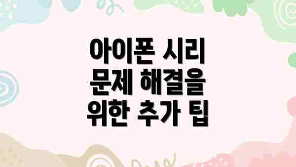 아이폰 시리 문제 해결을 위한 추가 팁