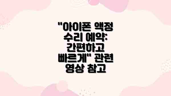 "아이폰 액정 수리 예약: 간편하고 빠르게" 관련 영상 참고