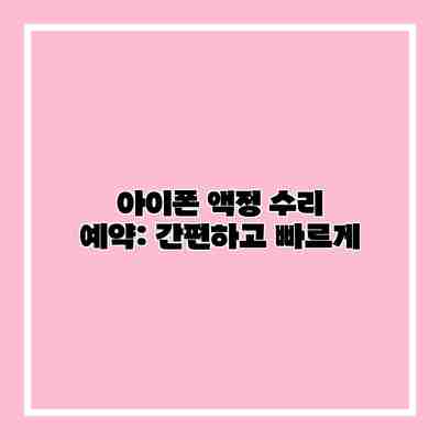 아이폰 액정 수리 예약: 간편하고 빠르게