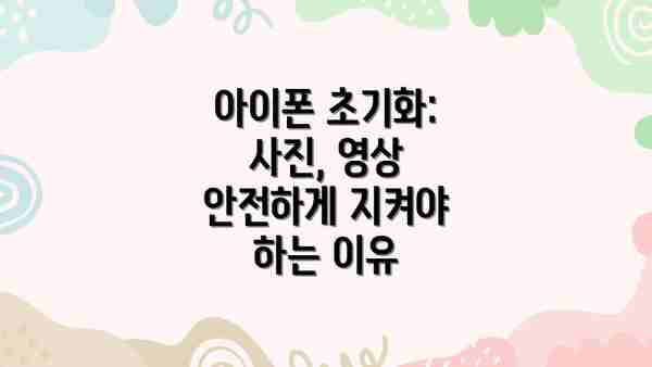 아이폰 초기화: 사진, 영상 안전하게 지켜야 하는 이유