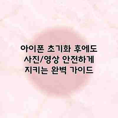 아이폰 초기화 후에도 사진/영상 안전하게 지키는 완벽 가이드