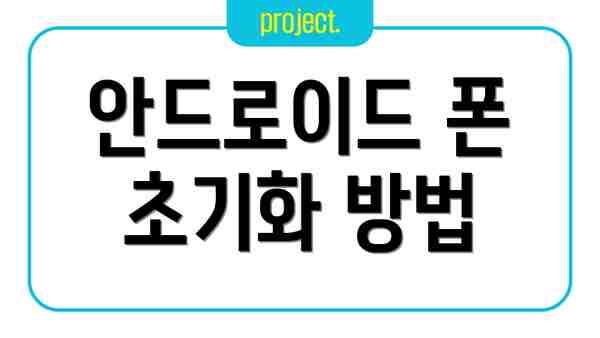 안드로이드 폰 초기화 방법