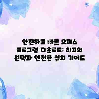 안전하고 빠른 오피스 프로그램 다운로드: 최고의 선택과 안전한 설치 가이드 안전하고 빠른 오피스 프로그램 다운로드: 최고의 선택과 안전한 설치 가이드
