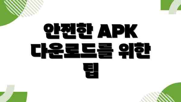 안전한 APK 다운로드를 위한 팁