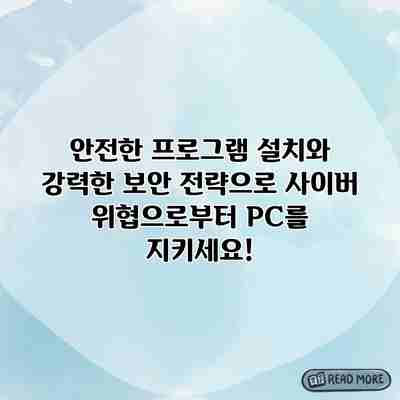안전한 프로그램 설치와 강력한 보안 전략으로 사이버 위협으로부터 PC를 지키세요! 안전한 프로그램 설치와 강력한 보안 전략으로 사이버 위협으로부터 PC를 지키세요!