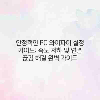 안정적인 PC 와이파이 설정 가이드: 속도 저하 및 연결 끊김 해결 완벽 가이드 안정적인 PC 와이파이 설정 가이드: 속도 저하 및 연결 끊김 해결 완벽 가이드