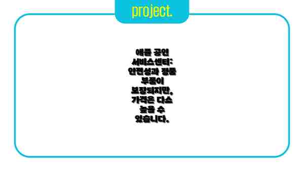애플 공인 서비스센터: 안전성과 정품 부품이 보장되지만, 가격은 다소 높을 수 있습니다.