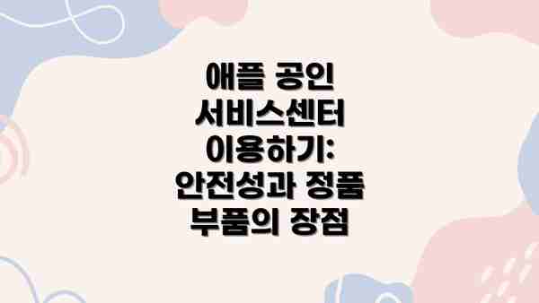 애플 공인 서비스센터 이용하기: 안전성과 정품 부품의 장점