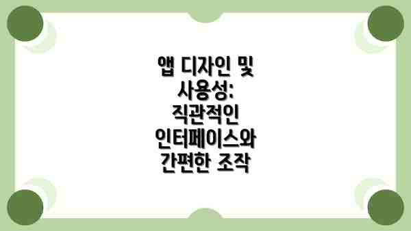 앱 디자인 및 사용성: 직관적인 인터페이스와 간편한 조작