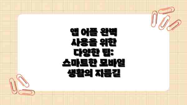 앱 어플 완벽 사용을 위한 다양한 팁: 스마트한 모바일 생활의 지름길