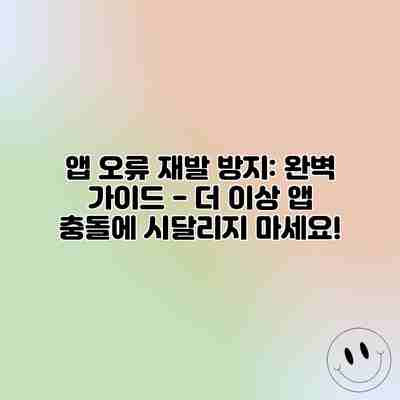 앱 오류 재발 방지: 완벽 가이드 – 더 이상 앱 충돌에 시달리지 마세요! 앱 오류 재발 방지: 완벽 가이드 – 더 이상 앱 충돌에 시달리지 마세요!