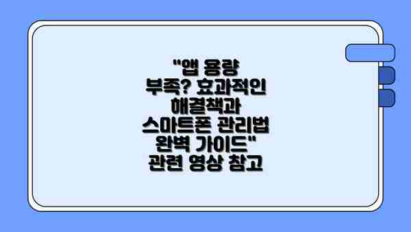 "앱 용량 부족? 효과적인 해결책과 스마트폰 관리법 완벽 가이드" 관련 영상 참고
