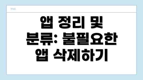앱 정리 및 분류: 불필요한 앱 삭제하기
