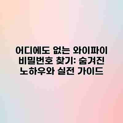 어디에도 없는 와이파이 비밀번호 찾기: 숨겨진 노하우와 실전 가이드