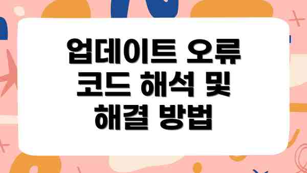 업데이트 오류 코드 해석 및 해결 방법