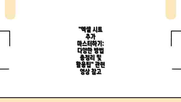 "엑셀 시트 추가 마스터하기: 다양한 방법 총정리 및 활용팁" 관련 영상 참고