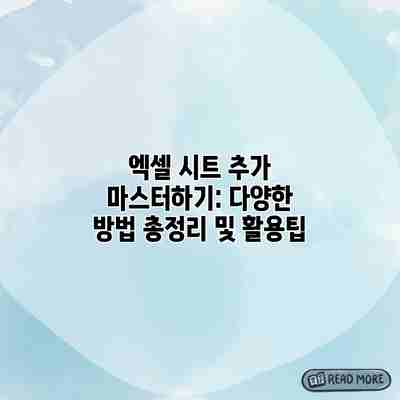 엑셀 시트 추가 마스터하기: 다양한 방법 총정리 및 활용팁 엑셀 시트 추가 마스터하기: 다양한 방법 총정리 및 활용팁