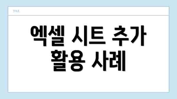 엑셀 시트 추가 활용 사례