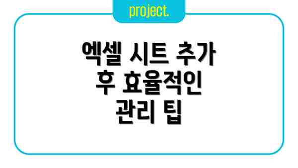 엑셀 시트 추가 후 효율적인 관리 팁