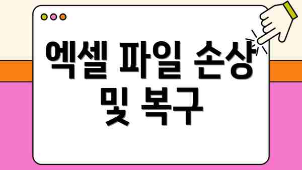 엑셀 파일 손상 및 복구