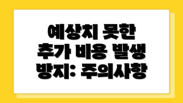 예상치 못한 추가 비용 발생 방지: 주의사항