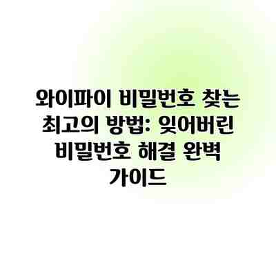와이파이 비밀번호 찾는 최고의 방법: 잊어버린 비밀번호 해결 완벽 가이드 와이파이 비밀번호 찾는 최고의 방법: 잊어버린 비밀번호 해결 완벽 가이드