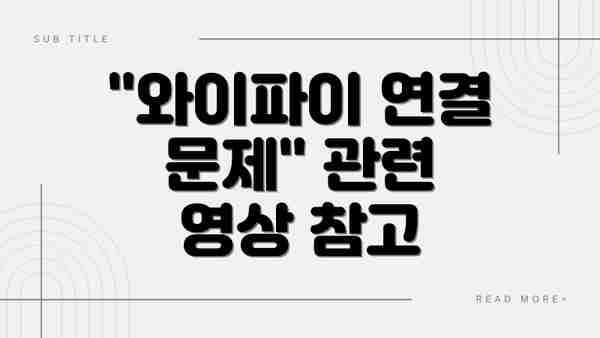 "와이파이 연결 문제" 관련 영상 참고
