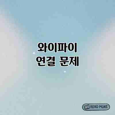 와이파이 연결 문제