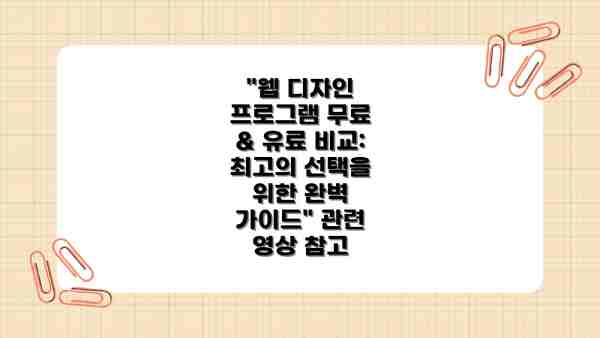 "웹 디자인 프로그램 무료 & 유료 비교: 최고의 선택을 위한 완벽 가이드" 관련 영상 참고