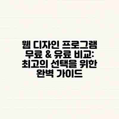 웹 디자인 프로그램 무료 & 유료 비교: 최고의 선택을 위한 완벽 가이드 웹 디자인 프로그램 무료 & 유료 비교: 최고의 선택을 위한 완벽 가이드
