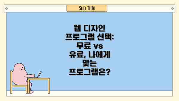 웹 디자인 프로그램 선택: 무료 vs 유료, 나에게 맞는 프로그램은?