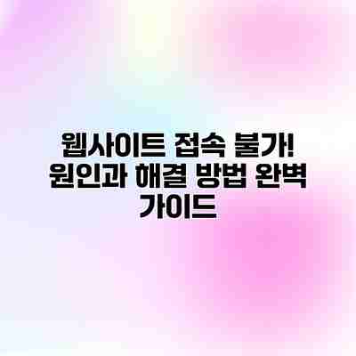 웹사이트 접속 불가! 원인과 해결 방법 완벽 가이드 웹사이트 접속 불가! 원인과 해결 방법 완벽 가이드