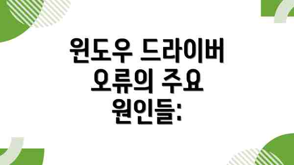 윈도우 드라이버 오류의 주요 원인들: