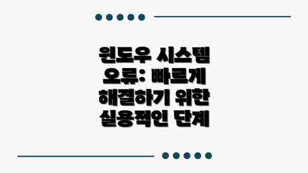 윈도우 시스템 오류: 빠르게 해결하기 위한 실용적인 단계