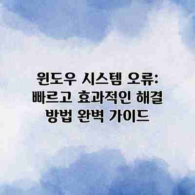 윈도우 시스템 오류: 빠르고 효과적인 해결 방법 완벽 가이드 윈도우 시스템 오류: 빠르고 효과적인 해결 방법 완벽 가이드