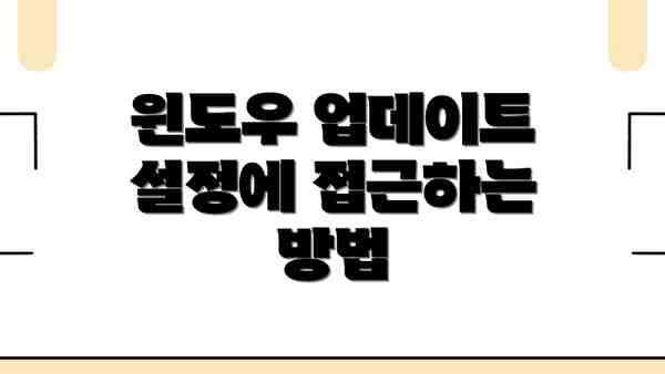 윈도우 업데이트 설정에 접근하는 방법
