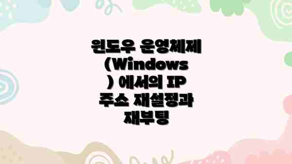 윈도우 운영체제 (Windows) 에서의 IP 주소 재설정과 재부팅