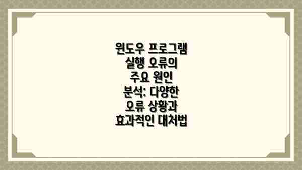 윈도우 프로그램 실행 오류의 주요 원인 분석: 다양한 오류 상황과 효과적인 대처법