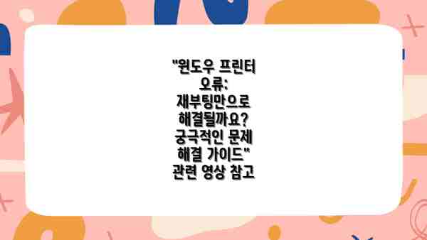 "윈도우 프린터 오류: 재부팅만으로 해결될까요? 궁극적인 문제 해결 가이드" 관련 영상 참고